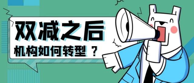 教育“双减”政策满一年：线下学科培训缩水 转型素质教育需帮扶