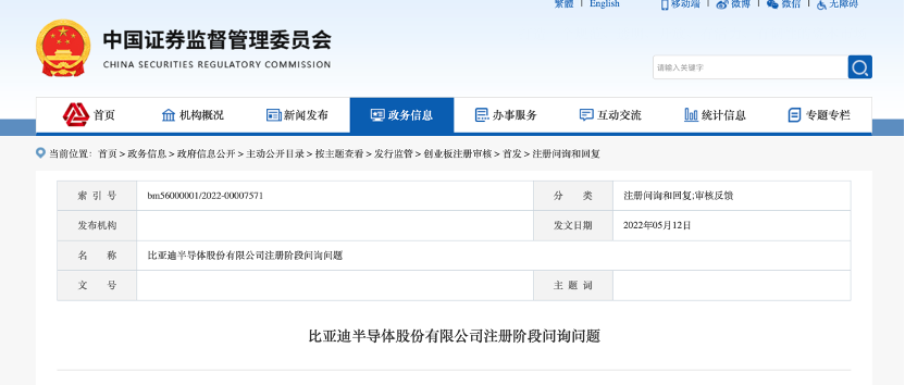 证监会问询比亚迪半导体：涉收购8英寸晶圆产线、关联交易等