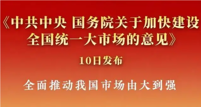 加快建设全国统一大市场 推动市场由“大”向“强”