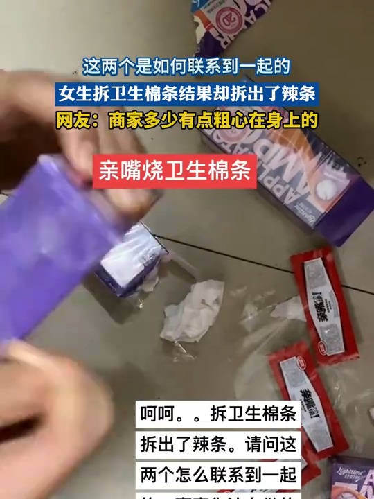 卫生棉条中拆出纸巾和亲嘴烧?品牌:已报警
