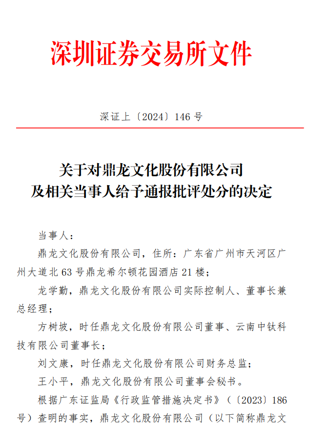 关于对鼎龙文化股份有限公司 及相关当事人给予通报批评处分的决定