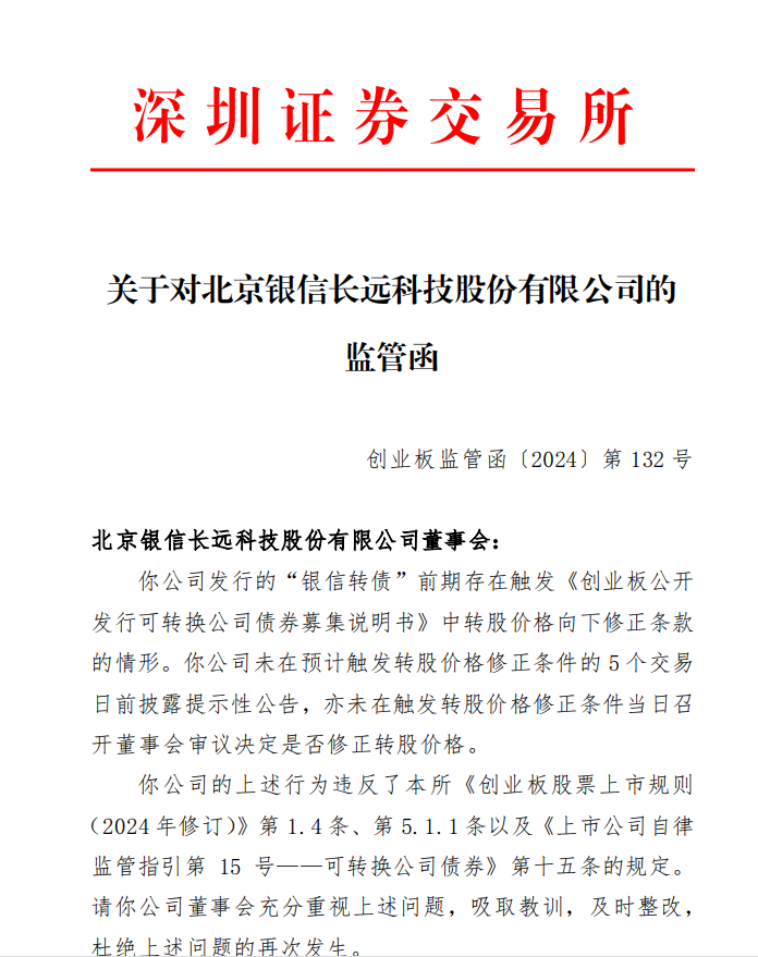 深交所关于对北京银信长远科技股份有限公司的 监管函