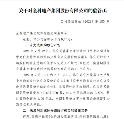 连收关注函、监管函 未完成回购的金科股份又遭股东频繁减持