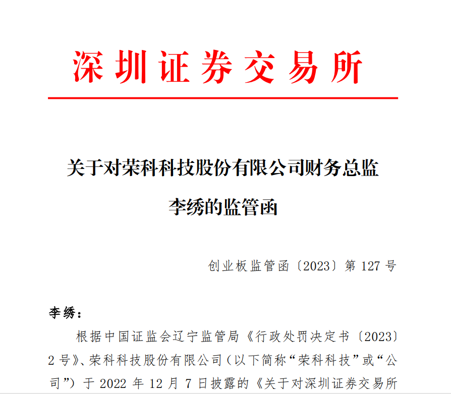 深交所关于对荣科科技股份有限公司财务总监李绣的监管函