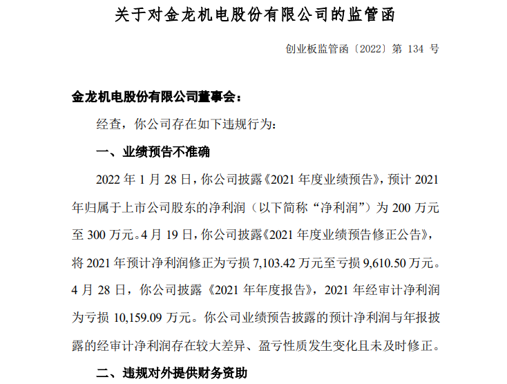 金龙机电收监管函：2021年亏损1.02亿元 2000万借款难追回