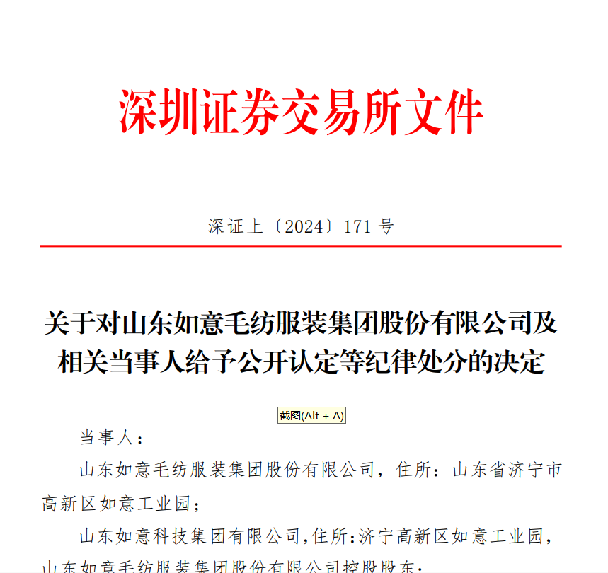 关于对山东如意毛纺服装集团股份有限公司及 相关当事人给予公开认定等纪律处分的决定