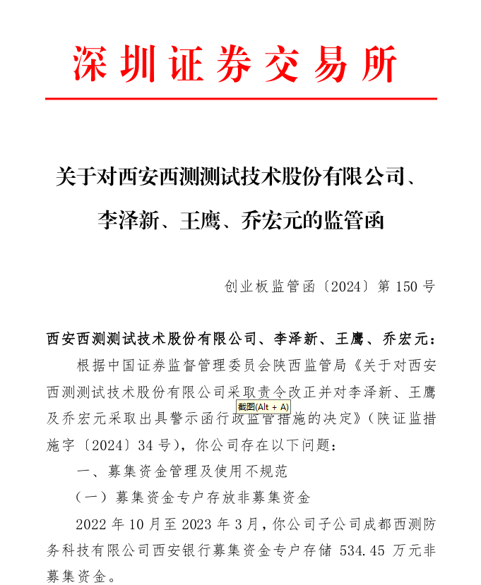 深交所关于对西安西测测试技术股份有限公司、  李泽新、王鹰、乔宏元的监管函