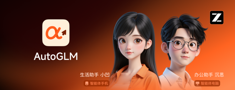 首个国产“手机智能体”问世，智谱补位Manus