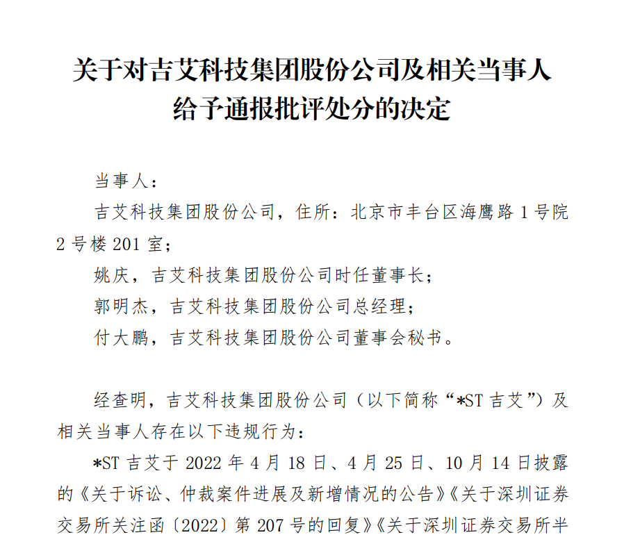 深交所关于对吉艾科技集团股份公司及相关当事人给予通报批评处分的决定