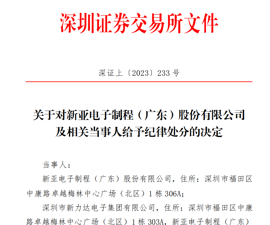 深交所发出关于对新亚电子制程（广东）股份有限公司 及相关当事人给予纪律处分的决定