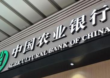 “三农”价值的胜利：农行市值短暂登顶预示着什么？