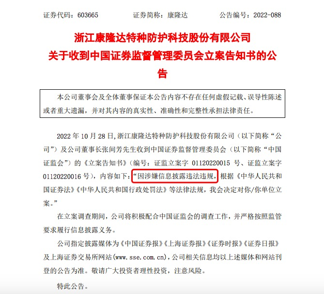 康隆达涉嫌信息披露违法违规 公司及董事长被立案调查