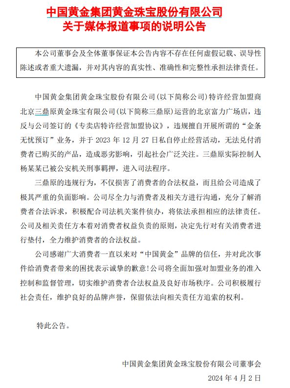 金店跑路！中国黄金致歉 先行对有关消费者进行垫付