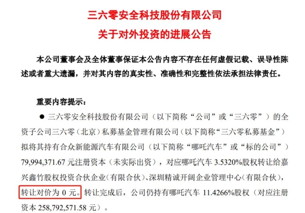 哪吒汽车巨亏42亿！周鸿祎放弃“增资”