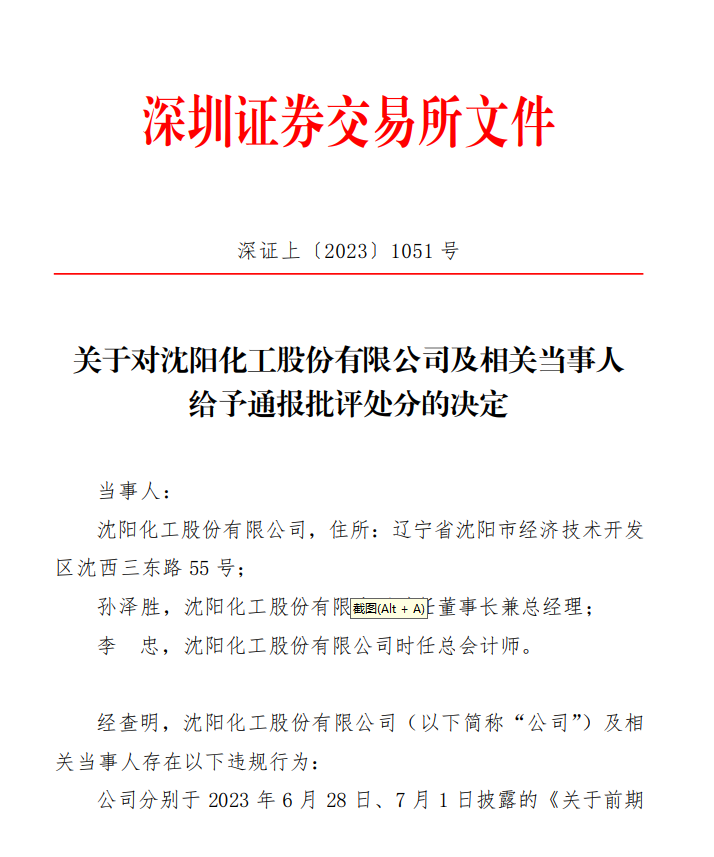 深交所作出关于对沈阳化工股份有限公司及相关当事人给予通报批评处分的决定