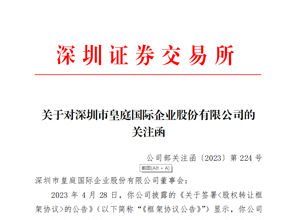 皇庭国际企业股份有限公司今日收到深交所关注函