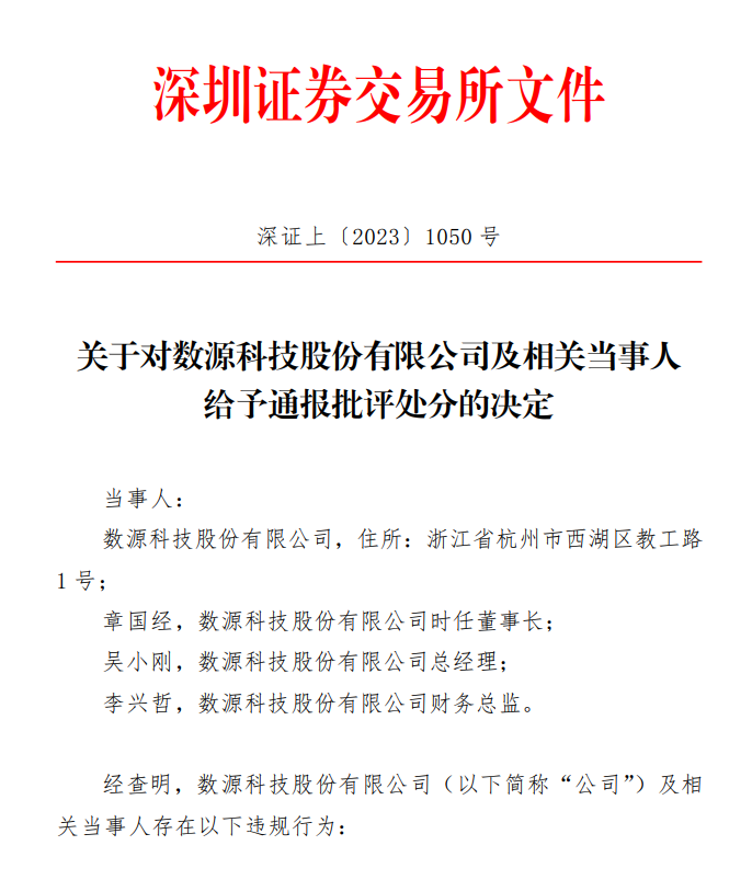 关于对数源科技股份有限公司及相关当事人 给予通报批评处分的决定