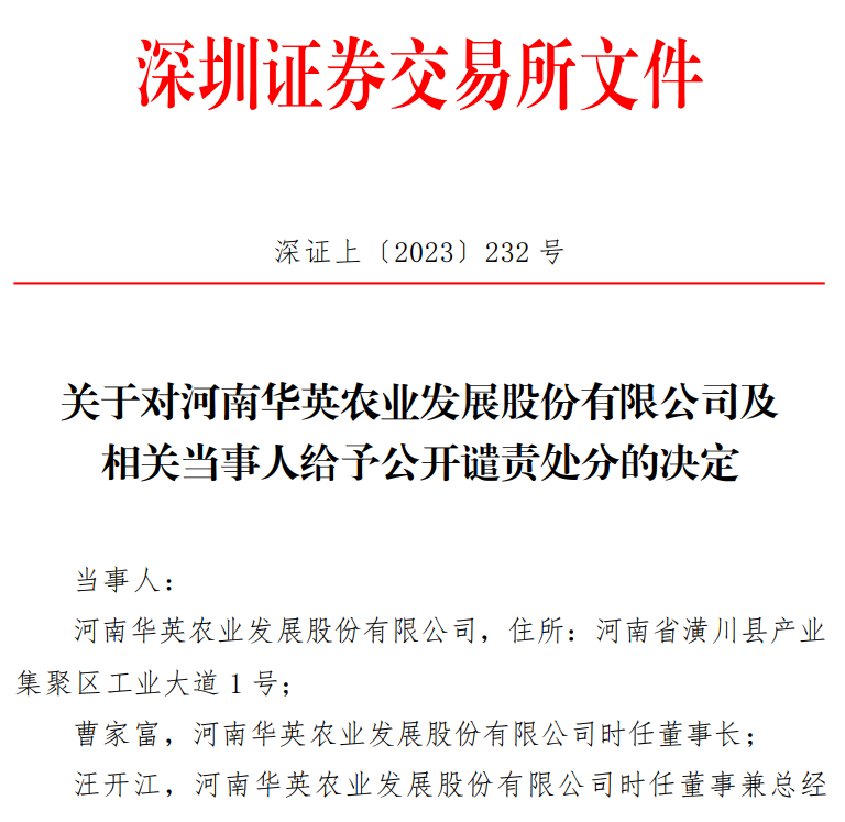 深交所发出关于对河南华英农业发展股份有限公司及相关当事人给予公开谴责处分的决定