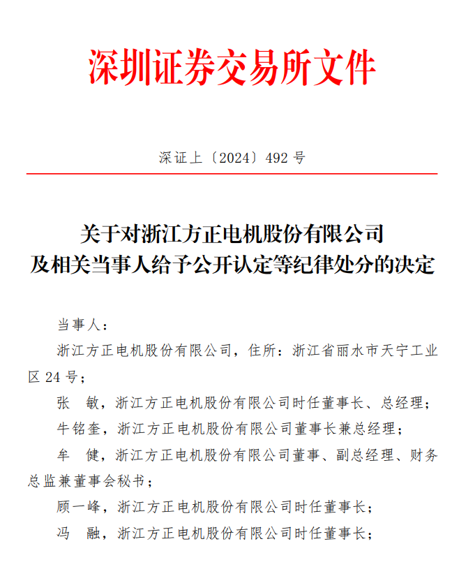 深交所关于对浙江方正电机股份有限公司 及相关当事人给予公开认定等纪律处分的决定