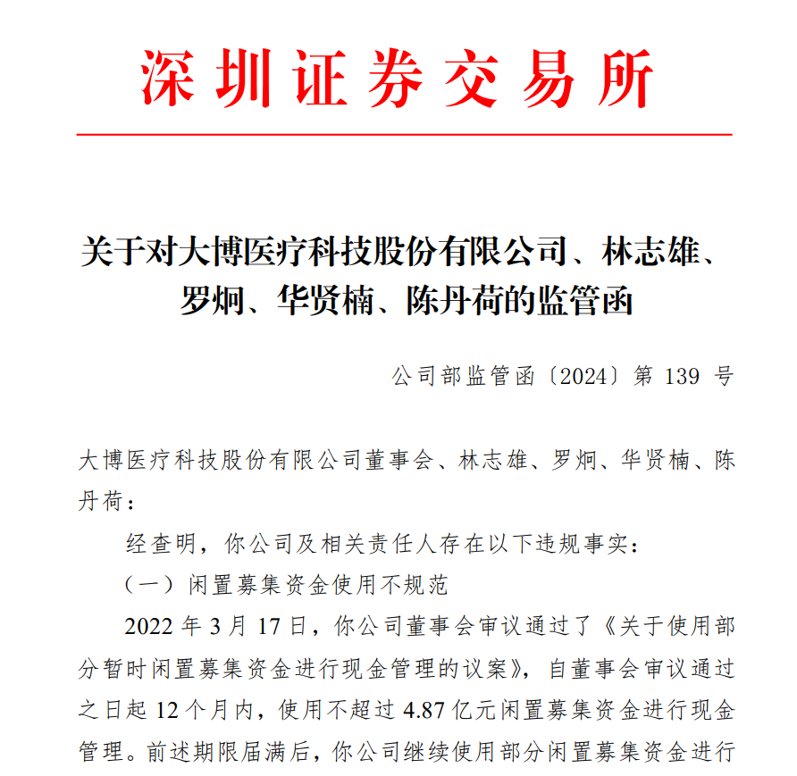 深交所关于对大博医疗科技股份有限公司、林志雄、 罗炯、华贤楠、陈丹荷的监管函