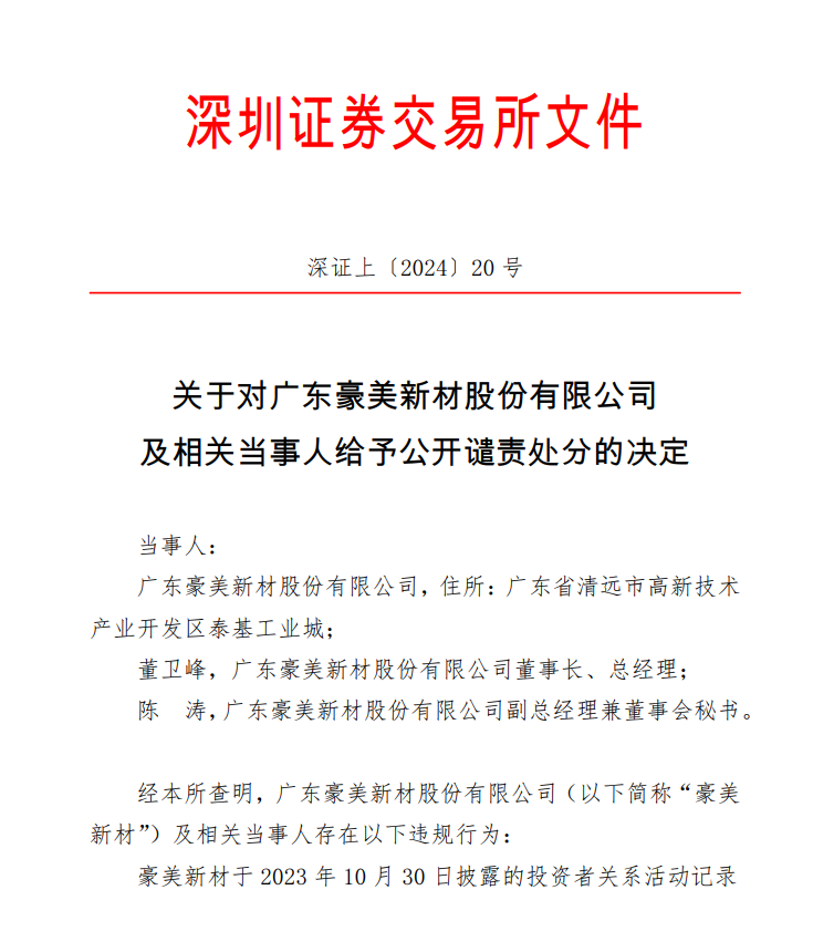 深交所关于对广东豪美新材股份有限公司 及相关当事人给予公开谴责处分的决定