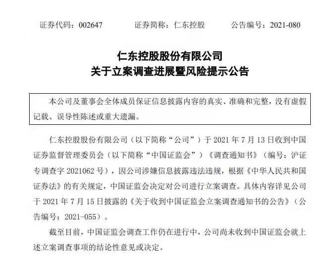 牛散操纵仁东控股巨亏27亿元，被罚500万