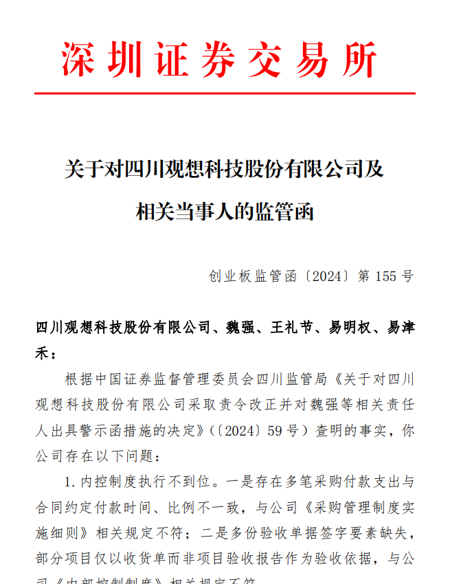 深交所关于对四川观想科技股份有限公司及 相关当事人的监管函