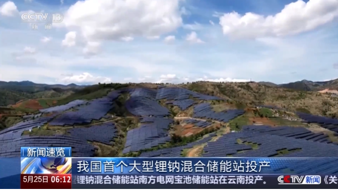 绿电占比达98%，我国首个大型锂钠混合储能站投产