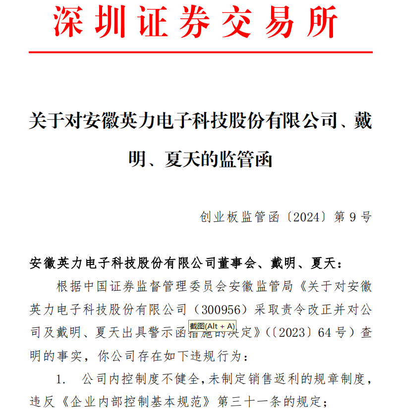 深交所关于对安徽英力电子科技股份有限公司、戴 明、夏天的监管函