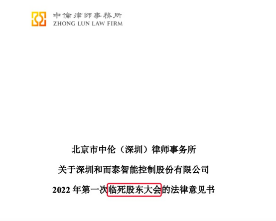 “临死股东大会” 惹舆论哗然，北京中伦律所被责令改正，三名律师被出具警示函