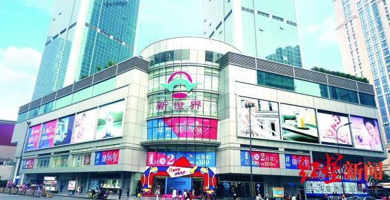 新世界百货成都店停业，近年关闭内地多家门店