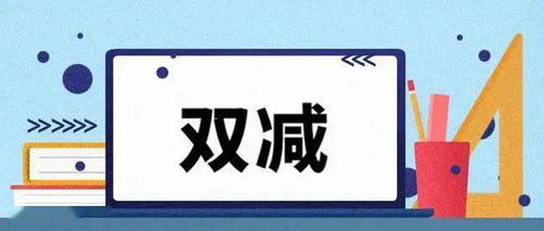 北京将对“双减”不到位问责 违法机构或被吊销许可证