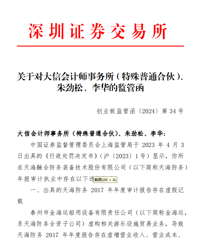 深交所关于对大信会计师事务所（特殊普通合伙）、 朱劲松、李华的监管函