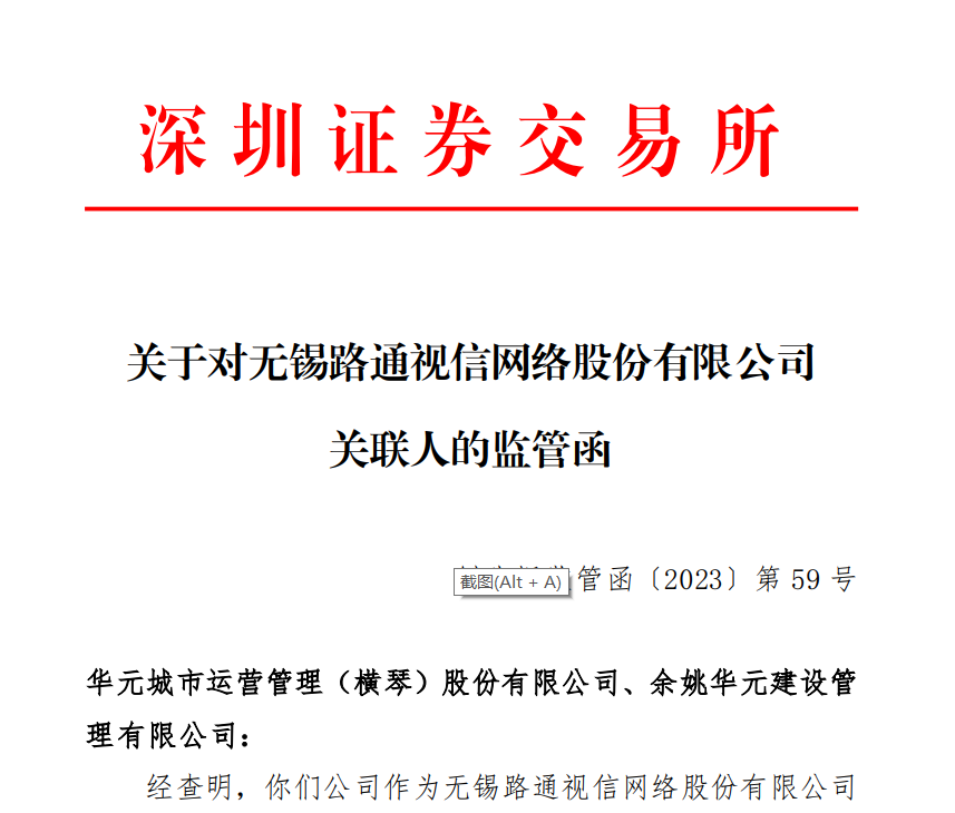 深交所发出关于对无锡路通视信网络股份有限公司 关联人的监管函