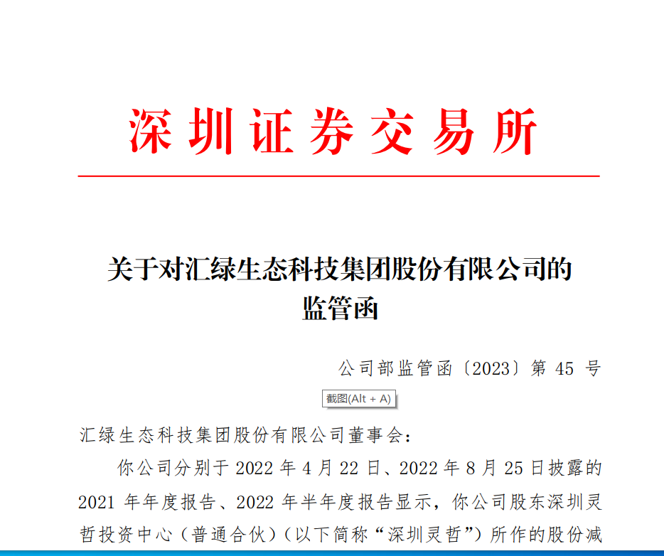 深交所关于对汇绿生态科技集团股份有限公司的监管函