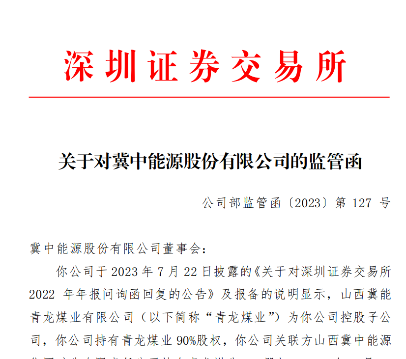 深交所关于对冀中能源股份有限公司的监管函