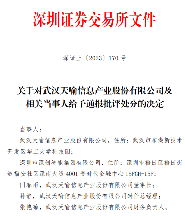 关于深交所对武汉天喻信息产业股份有限公司及相关当事人给予通报批评处分