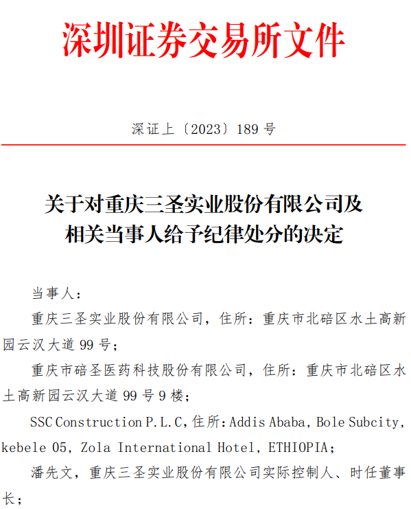 深交所发出关于对重庆三圣实业股份有限公司及相关当事人给予纪律处分的决定