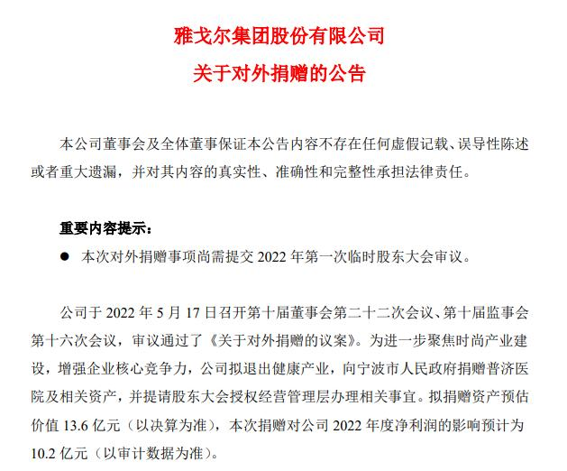 估值13.6亿的医院刚验收就捐赠 雅戈尔收上交所监管函