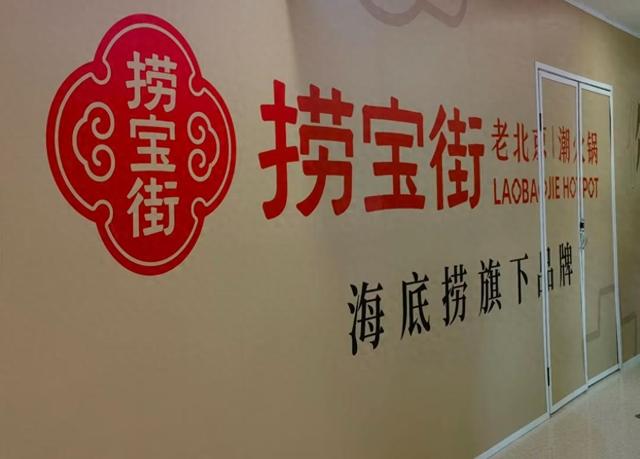 海底捞又推新品牌“捞宝街”，此前众多子品牌尚未打响