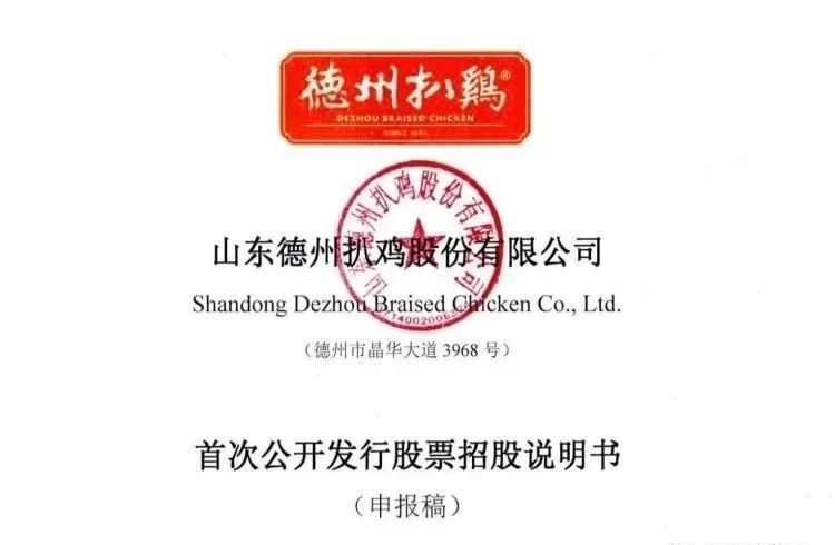 “老字号”德州扒鸡IPO：业绩停滞 产品单一 家族企业突击分红