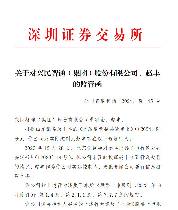 深交所关于对兴民智通（集团）股份有限公司、赵丰 的监管函