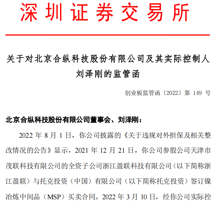 违规对外担保且未及时信披 合纵科技及实控人刘泽刚共收监管函