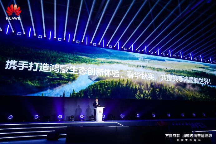 数字中国建设峰会：超3000家政企内部办公应用正鸿蒙化