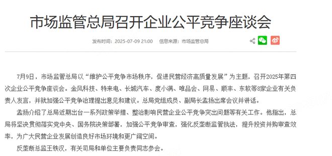 市场监管总局召开企业公平竞争座谈会