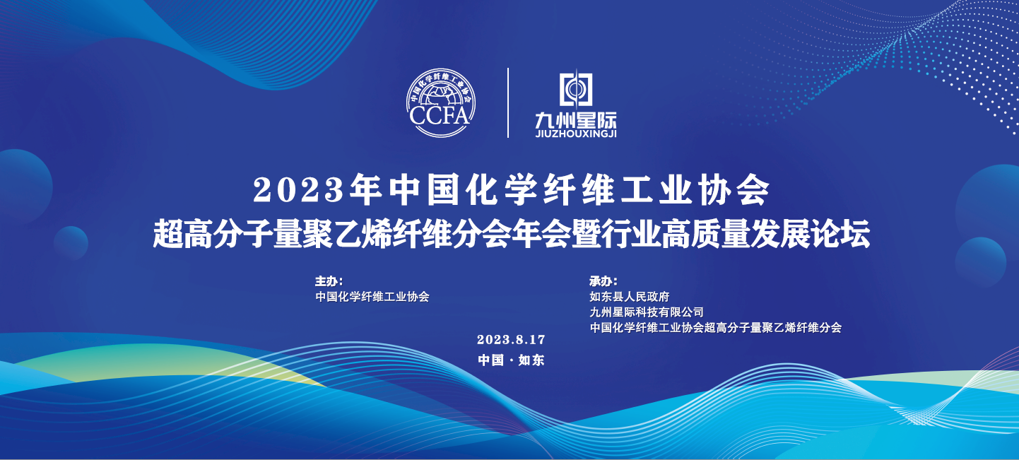 看点揭晓 | 2023年中国化学纤维工业协会超高分子量聚乙烯纤维分会年会暨行业高质量发展论坛