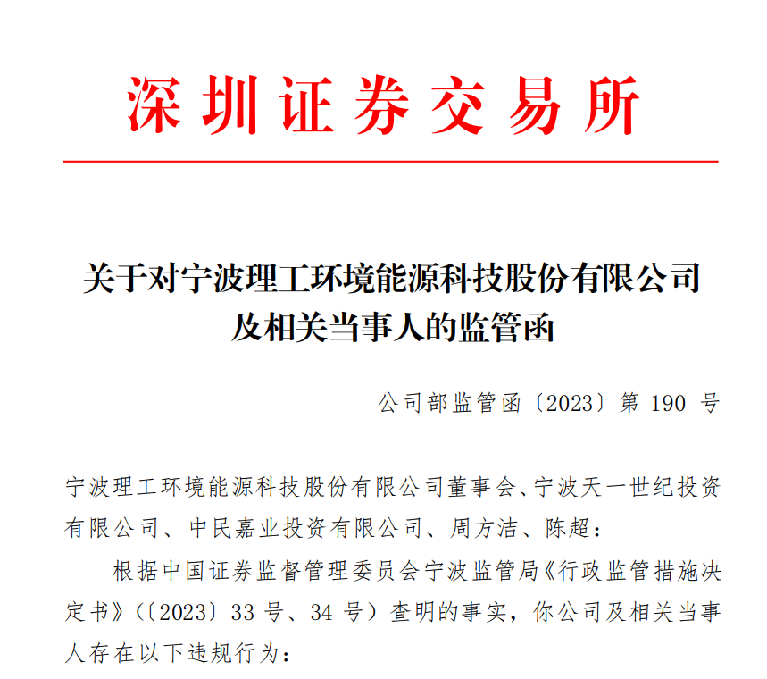 深交所关于对宁波理工环境能源科技股份有限公司 及相关当事人的监管函