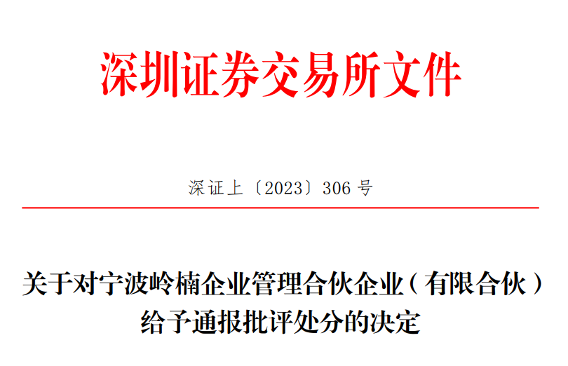 深交所发出关于对宁波岭楠企业管理合伙企业（有限合伙） 给予通报批评处分的决定